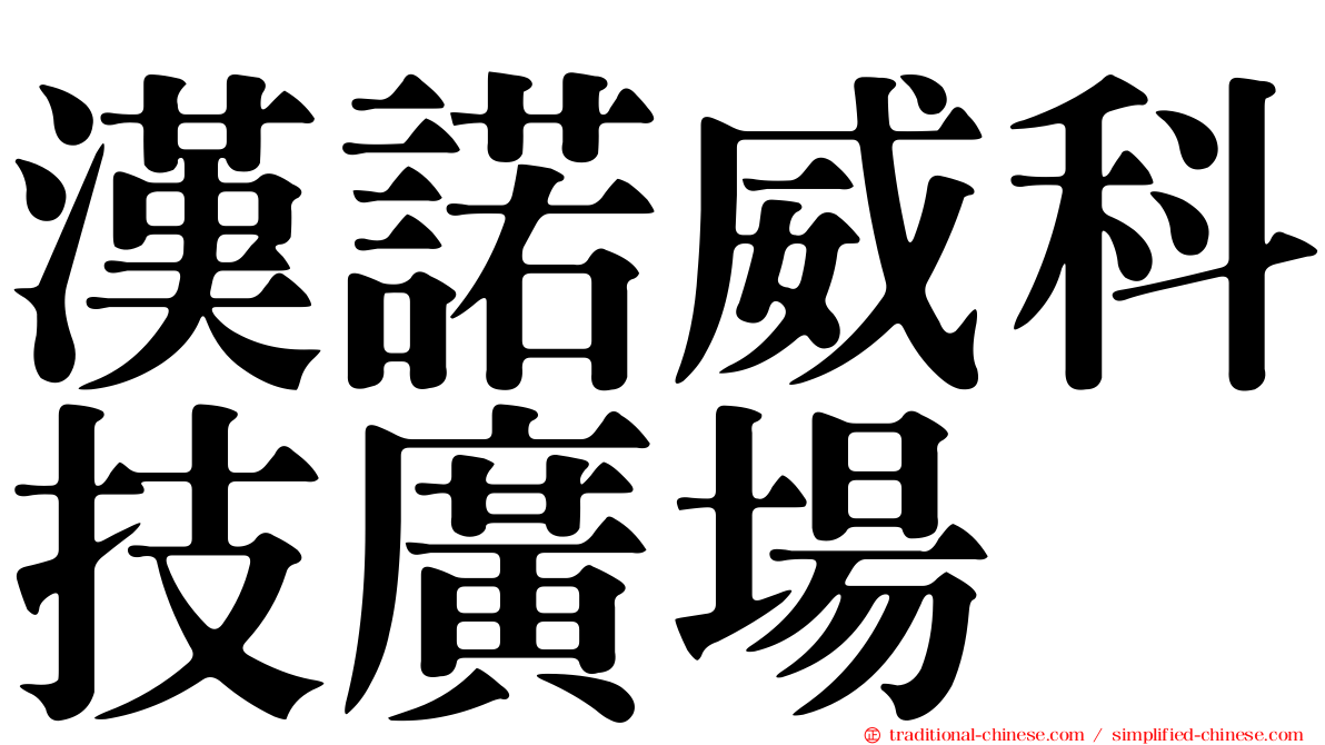 漢諾威科技廣場