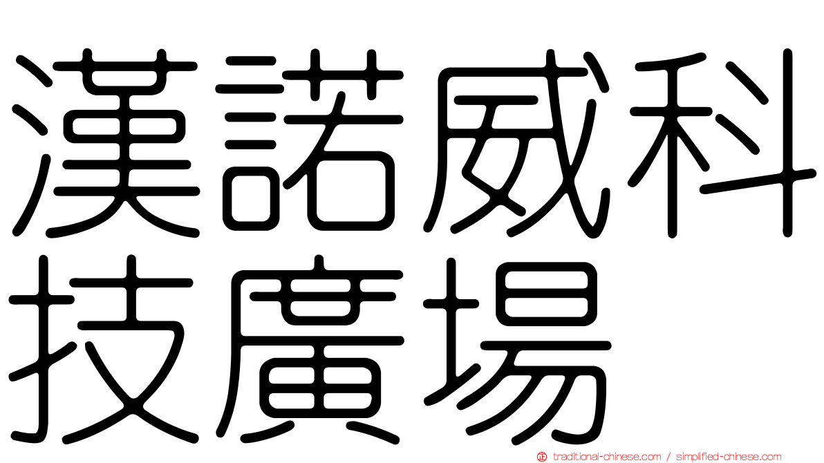 漢諾威科技廣場