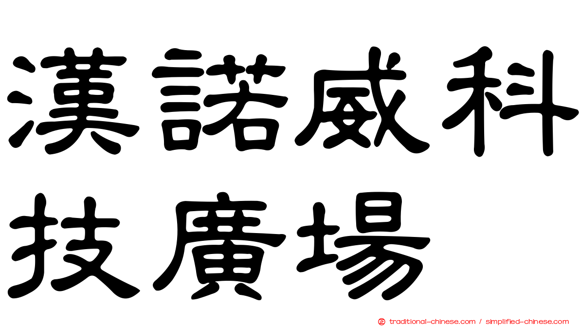 漢諾威科技廣場