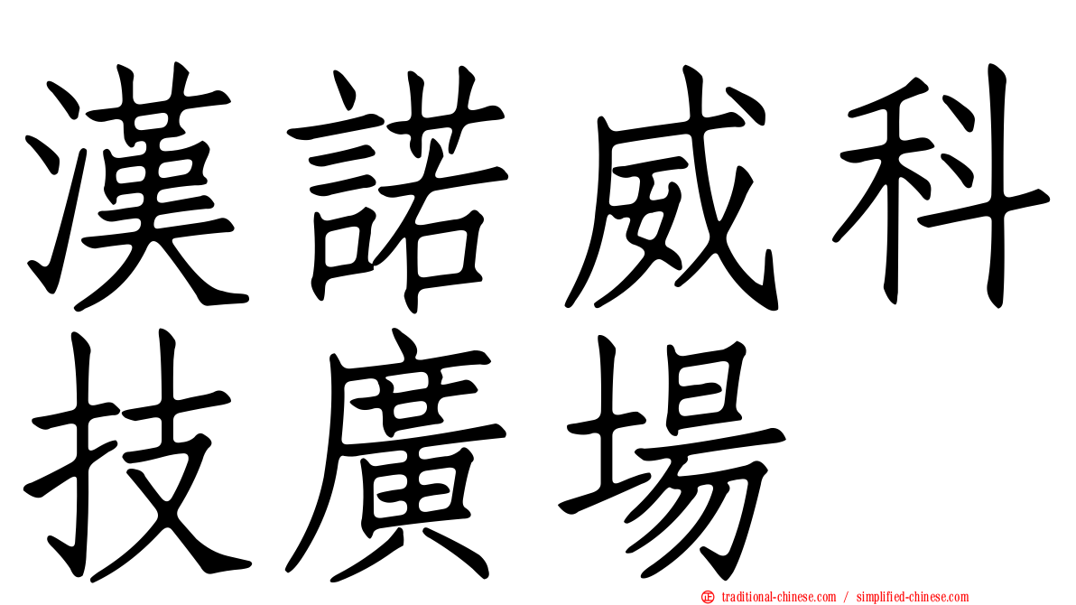 漢諾威科技廣場