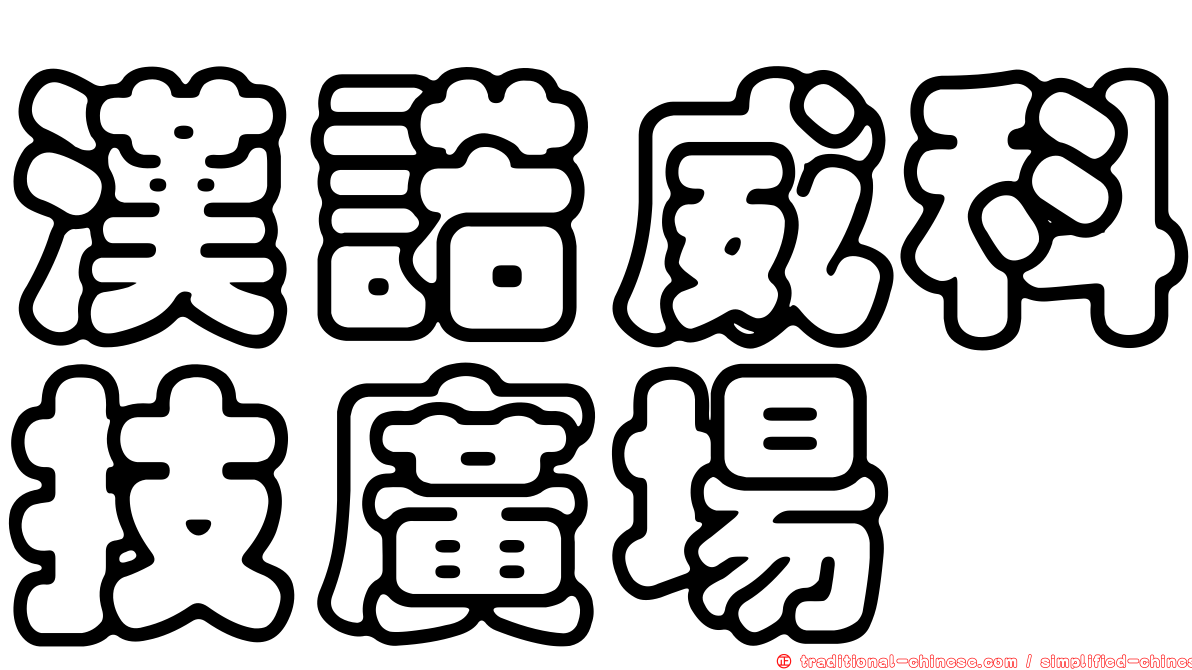 漢諾威科技廣場