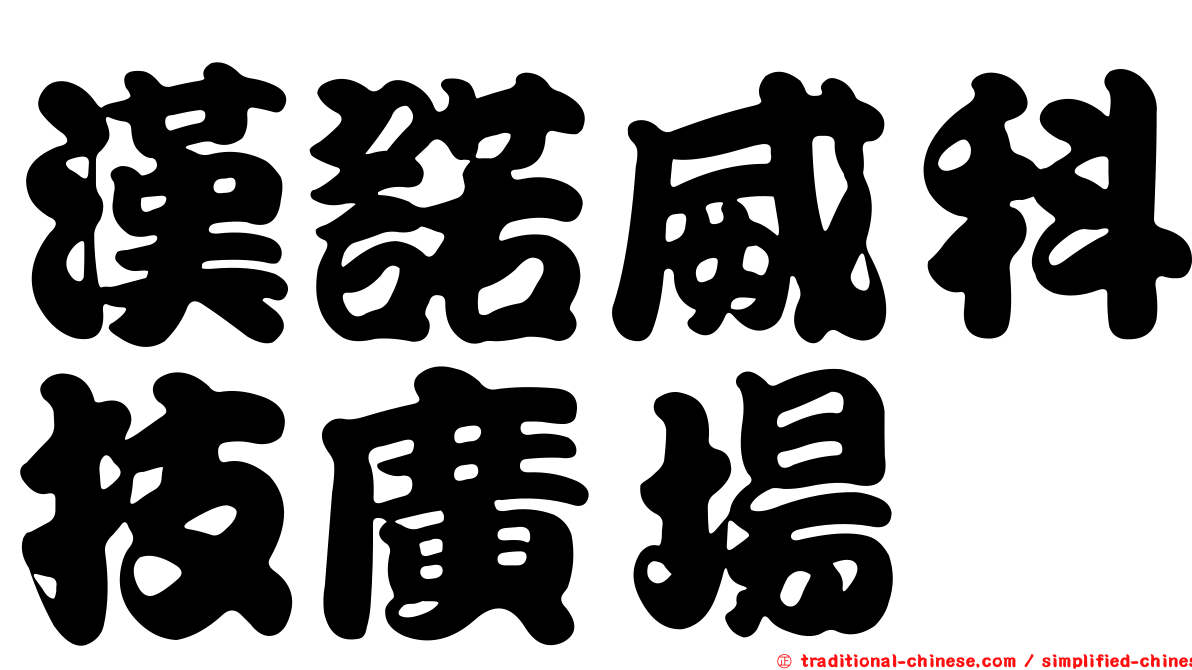 漢諾威科技廣場