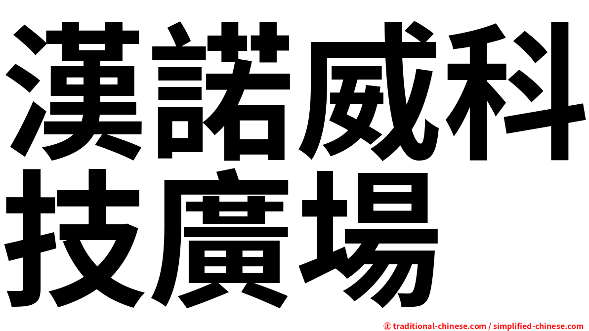 漢諾威科技廣場