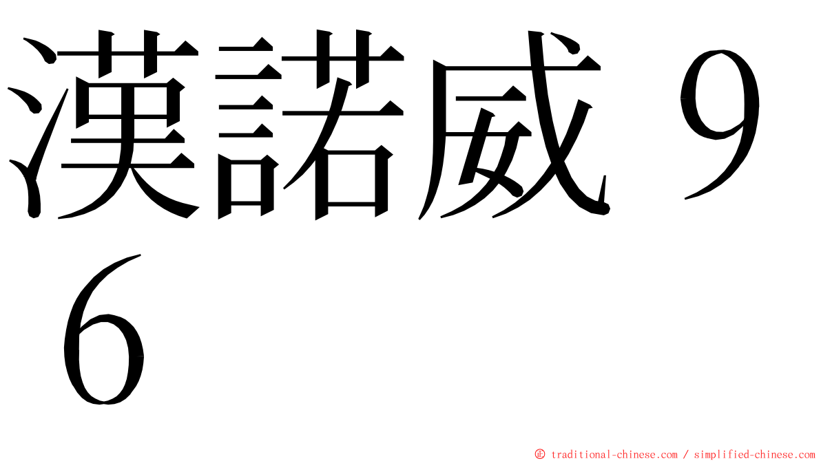 漢諾威９６ ming font