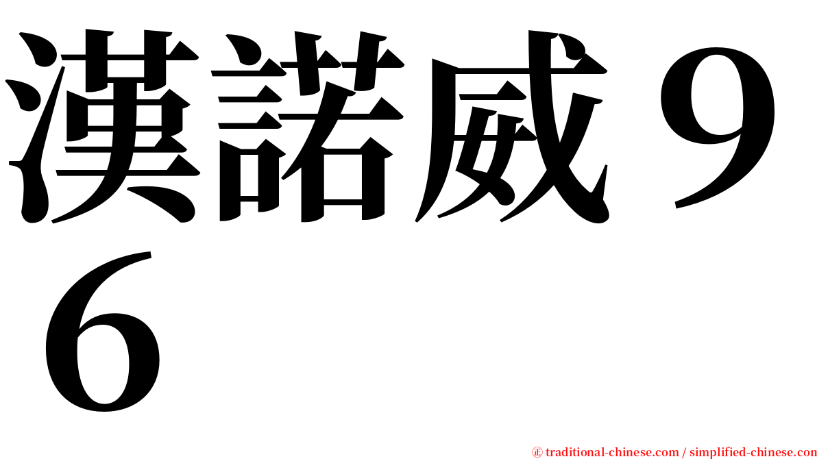 漢諾威９６ serif font