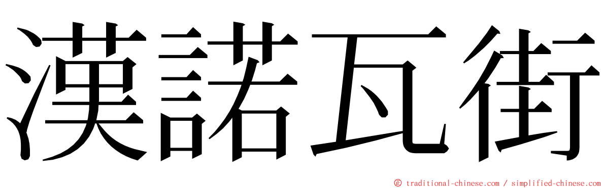 漢諾瓦街 ming font