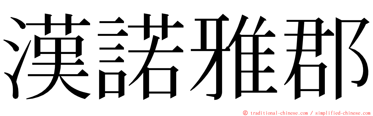 漢諾雅郡 ming font