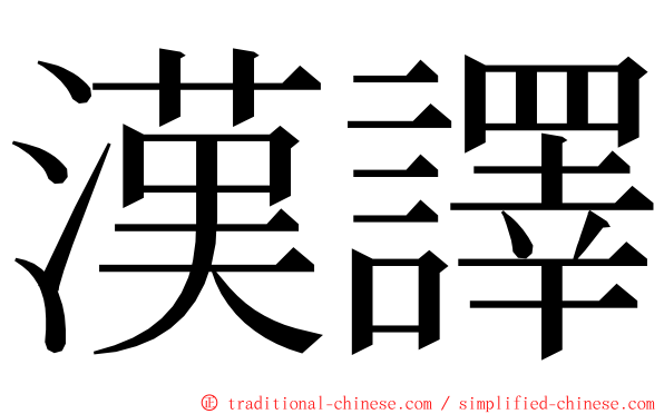 漢譯 ming font
