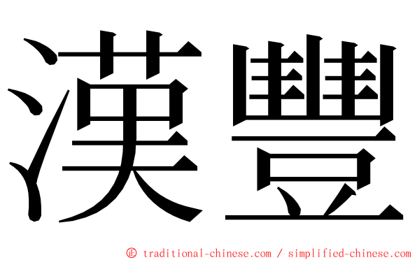 漢豐 ming font