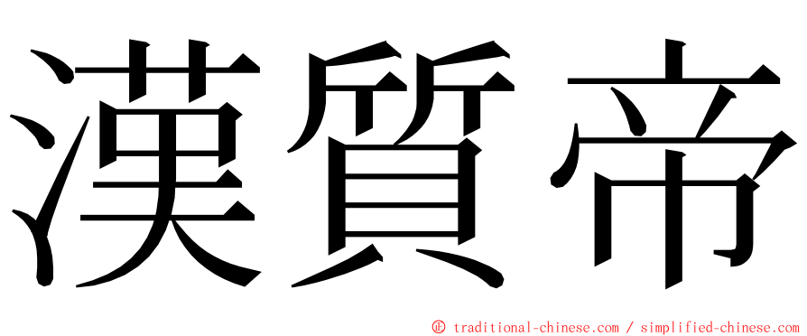 漢質帝 ming font