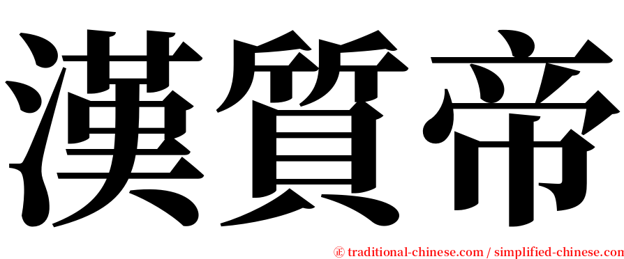 漢質帝 serif font