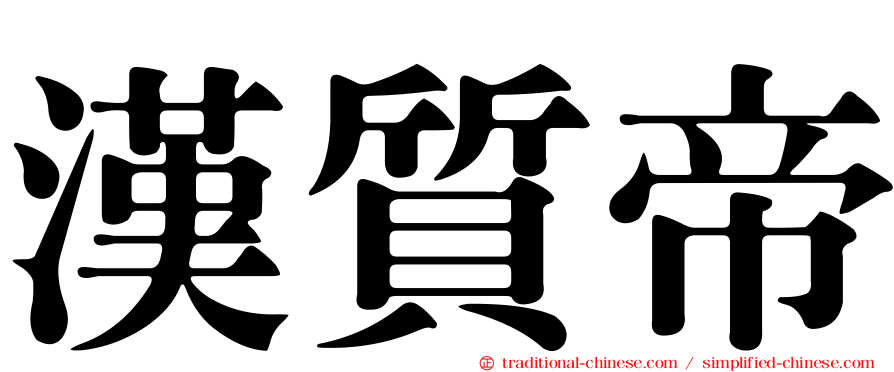 漢質帝