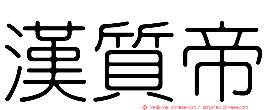 漢質帝