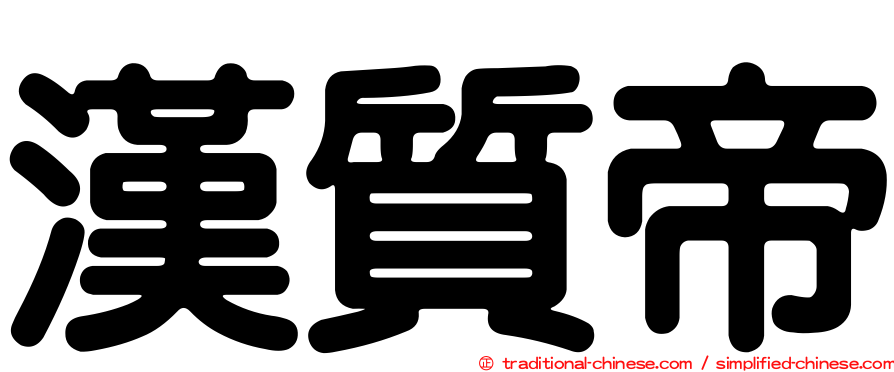漢質帝