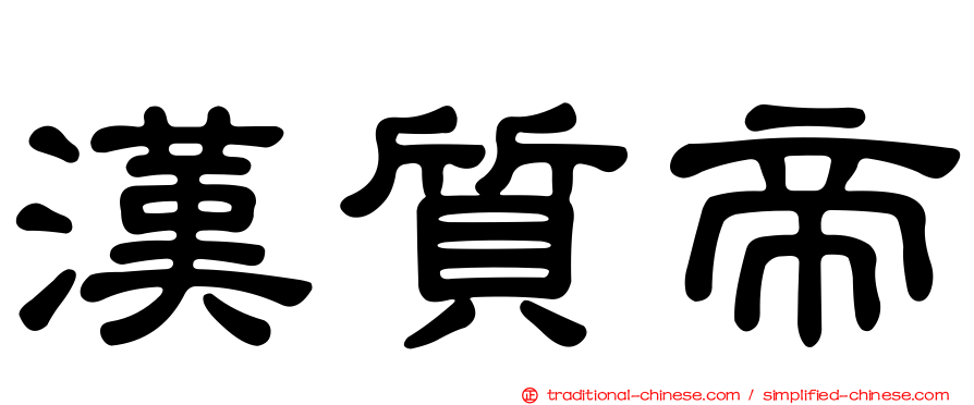 漢質帝