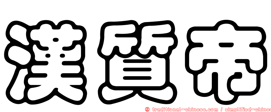 漢質帝