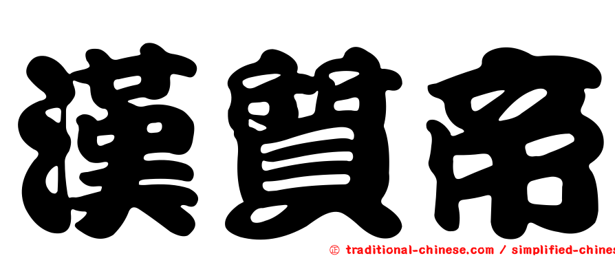 漢質帝