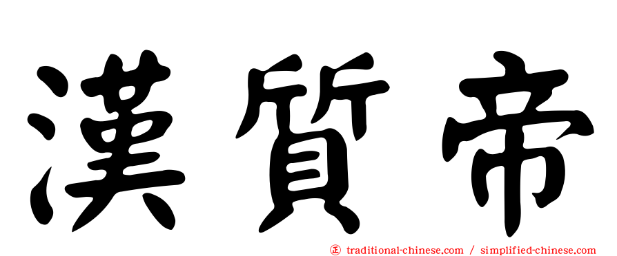漢質帝