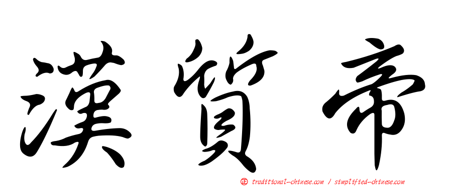 漢質帝