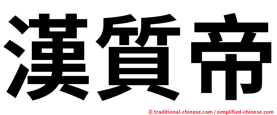 漢質帝