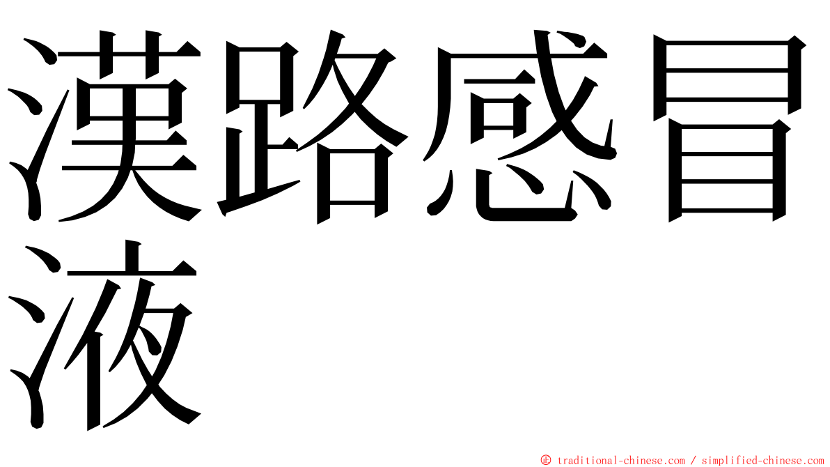 漢路感冒液 ming font