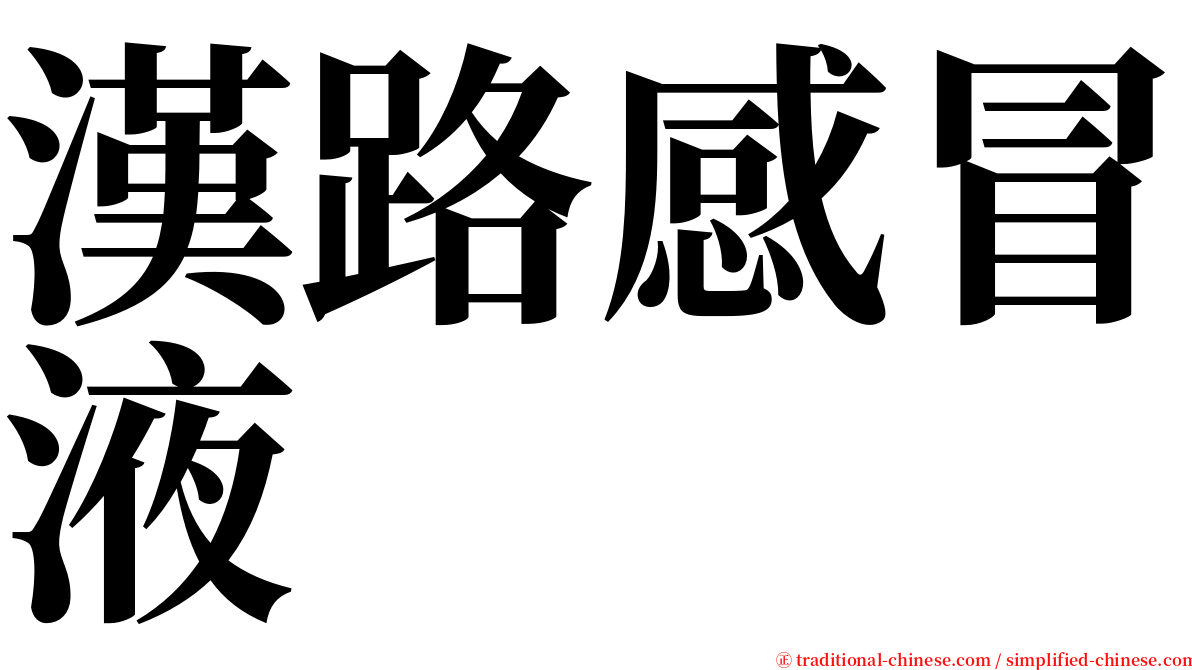 漢路感冒液 serif font