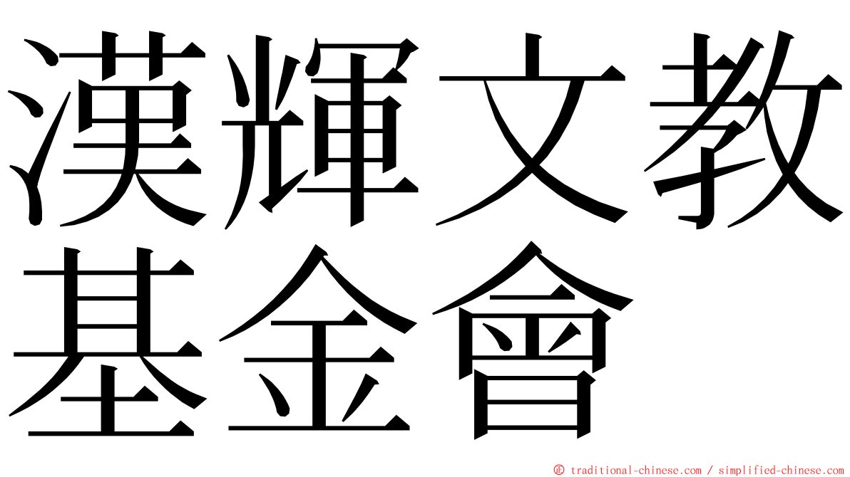 漢輝文教基金會 ming font