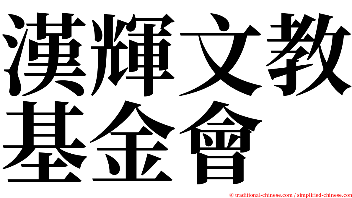 漢輝文教基金會 serif font