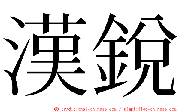 漢銳 ming font