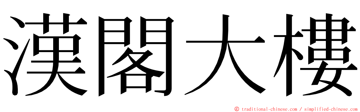 漢閣大樓 ming font