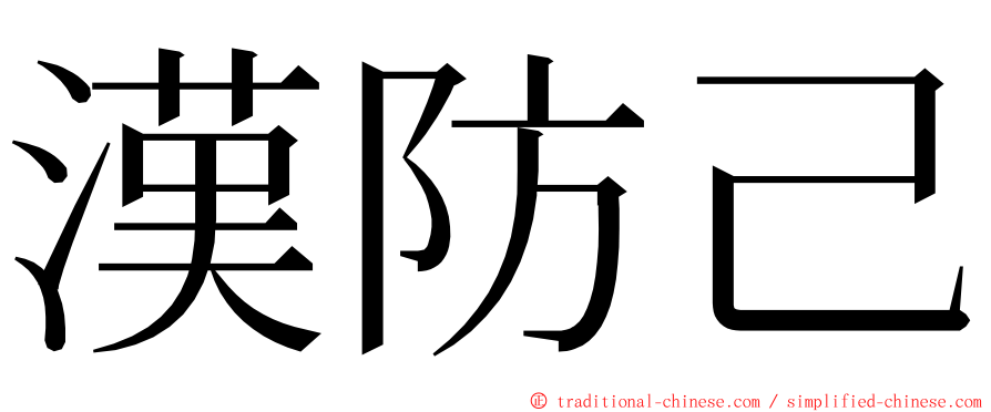 漢防己 ming font