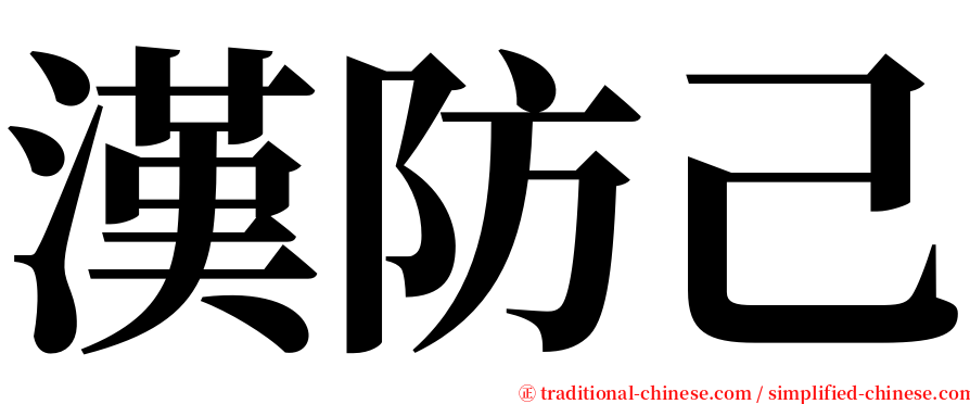 漢防己 serif font