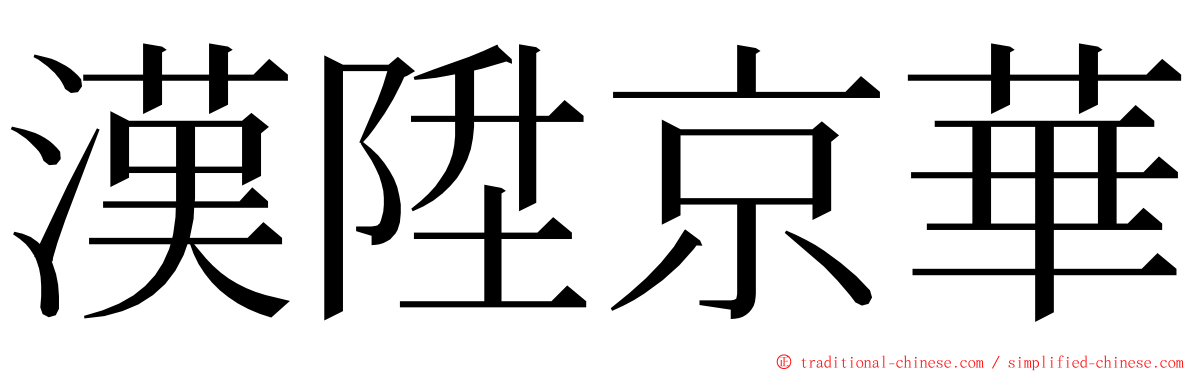 漢陞京華 ming font