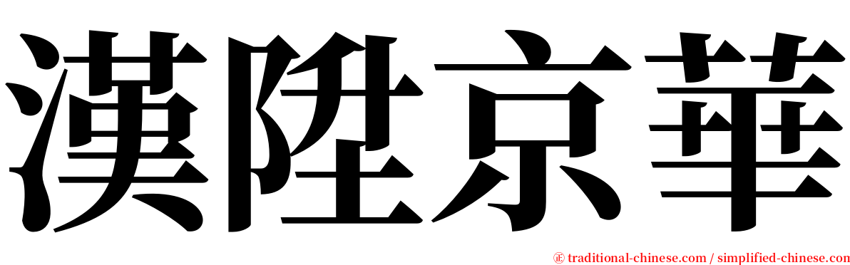 漢陞京華 serif font