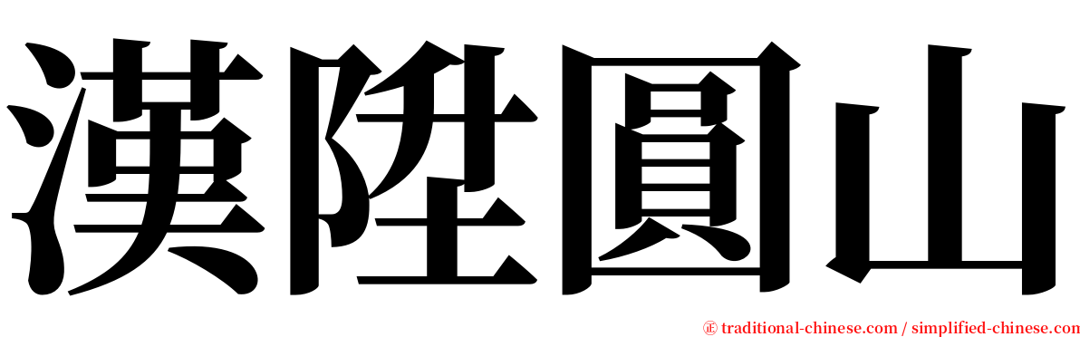 漢陞圓山 serif font