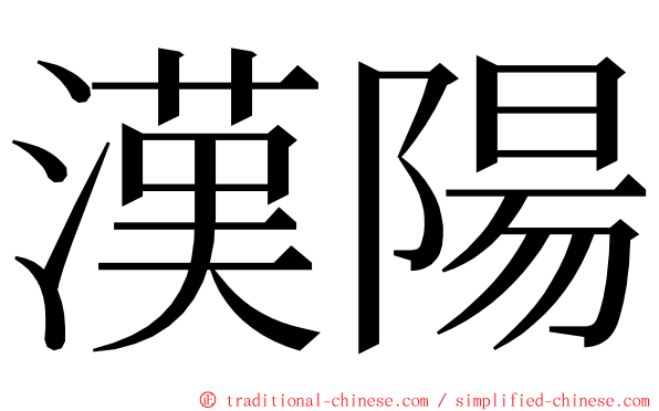 漢陽 ming font