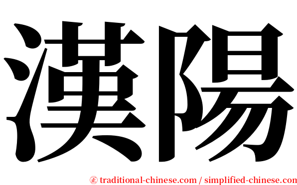 漢陽 serif font