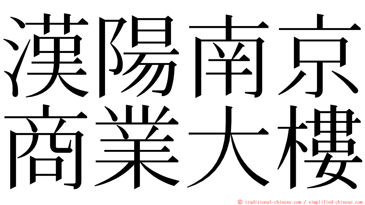 漢陽南京商業大樓 ming font