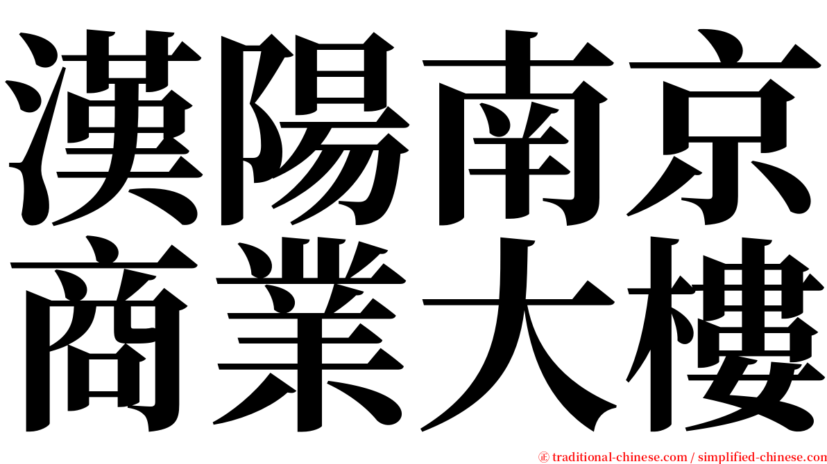 漢陽南京商業大樓 serif font