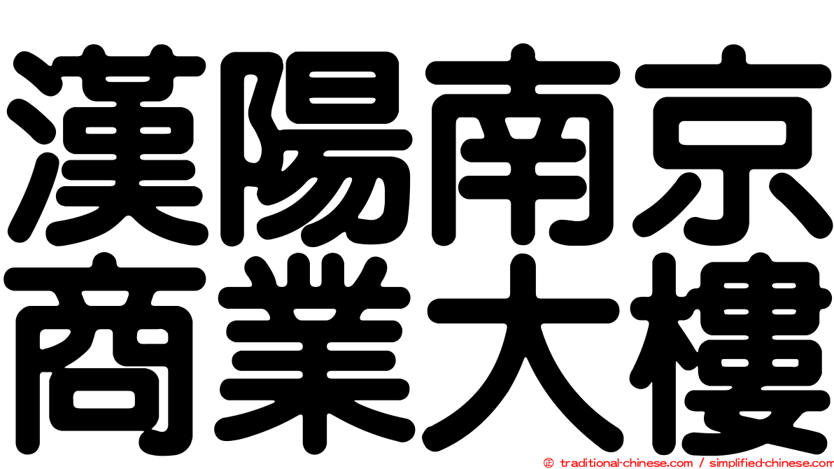 漢陽南京商業大樓