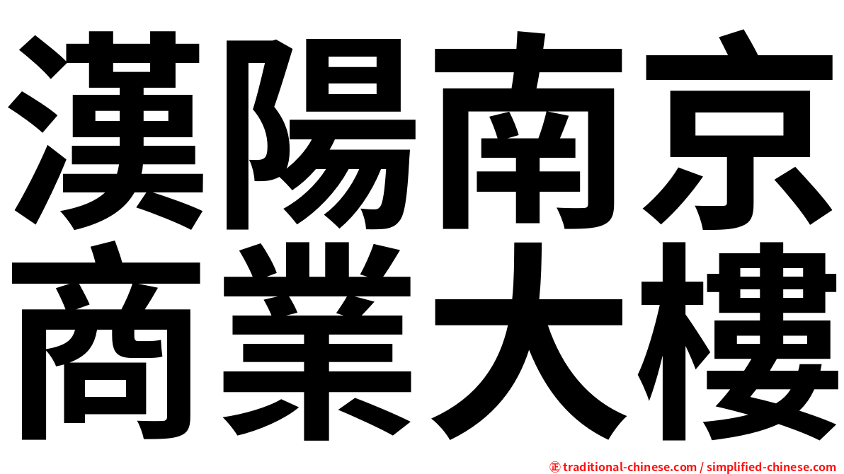 漢陽南京商業大樓