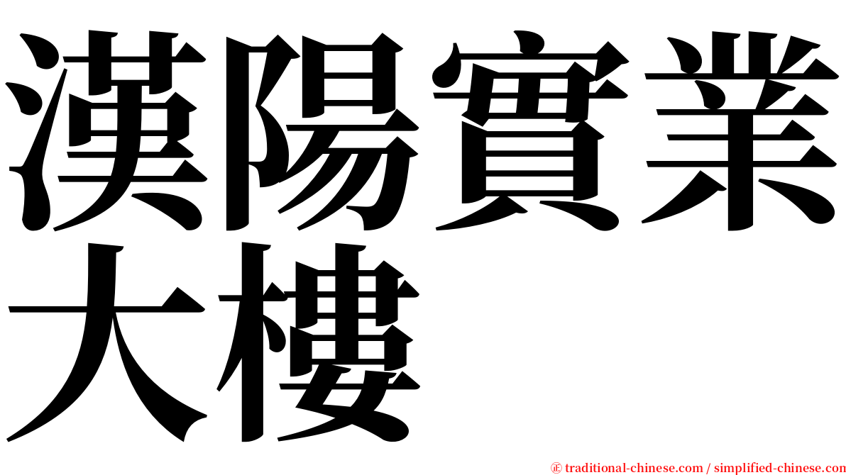 漢陽實業大樓 serif font