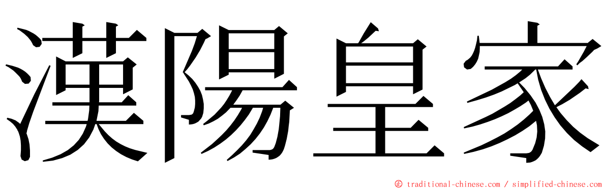 漢陽皇家 ming font