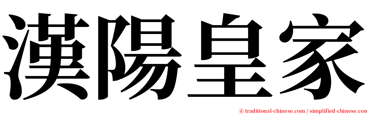 漢陽皇家 serif font