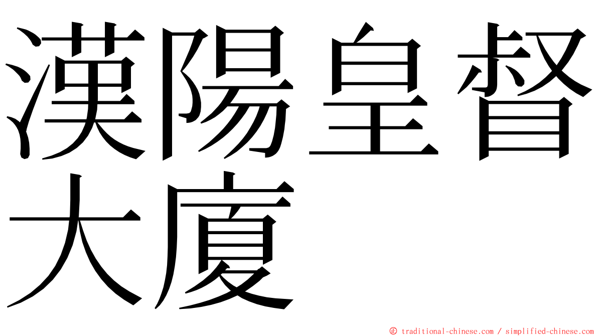 漢陽皇督大廈 ming font