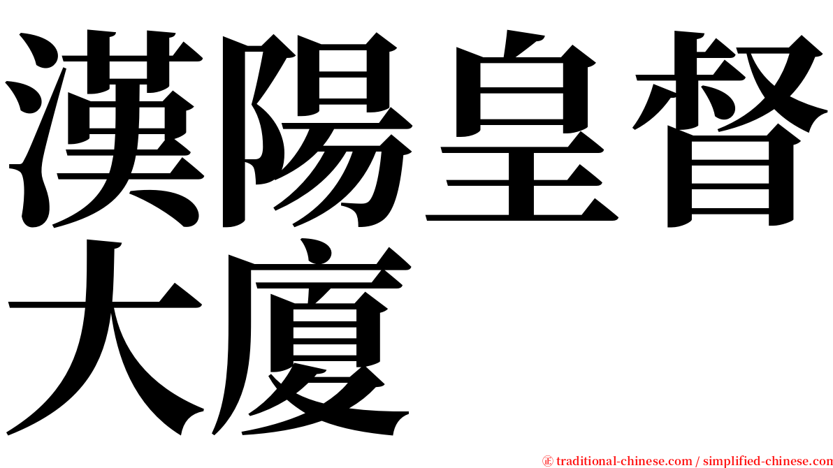 漢陽皇督大廈 serif font