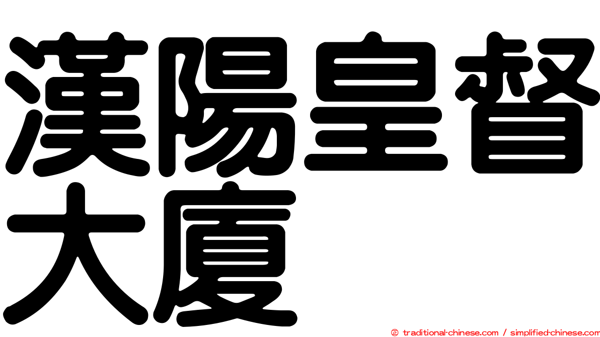 漢陽皇督大廈