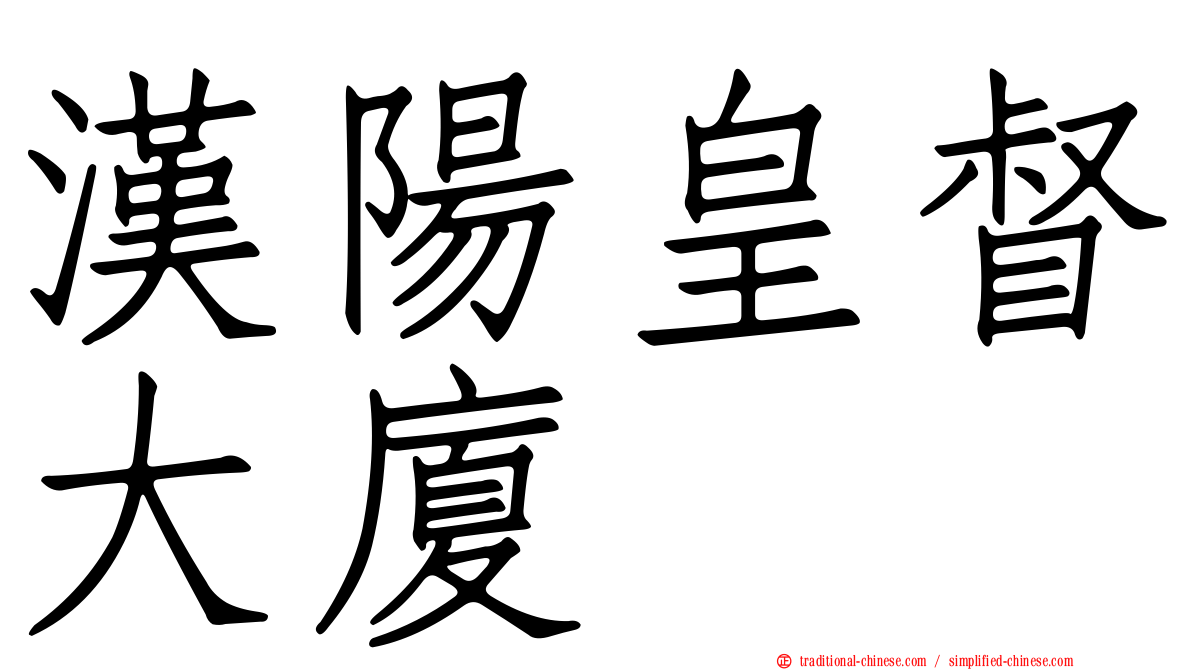 漢陽皇督大廈