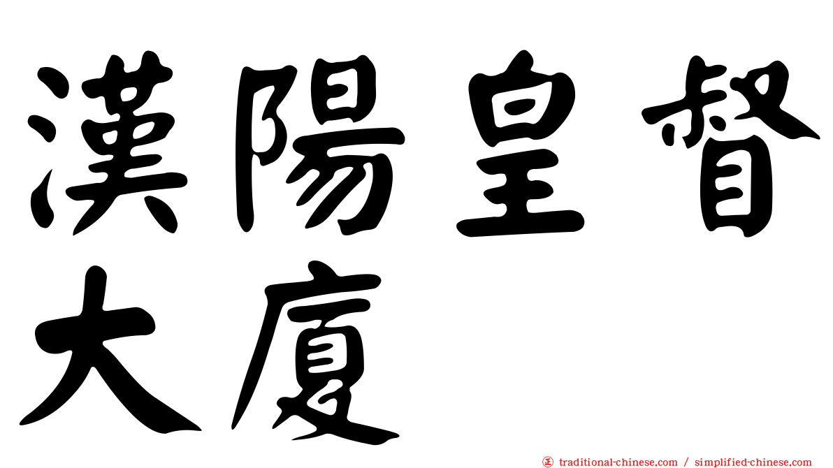 漢陽皇督大廈