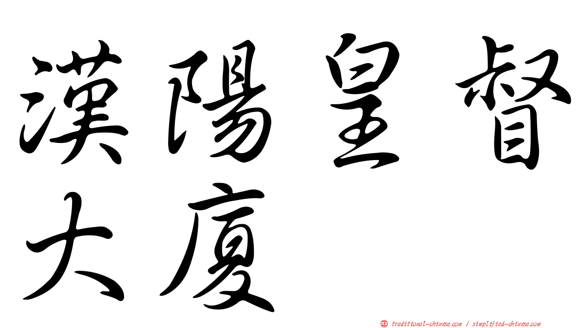 漢陽皇督大廈